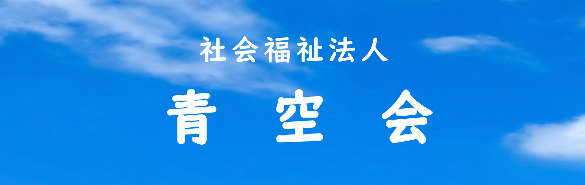 社会福祉法人　青空会